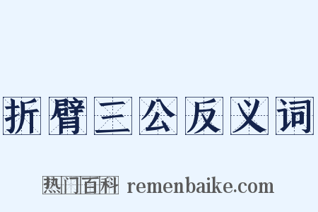 折臂三公反义词是什么意思的图片